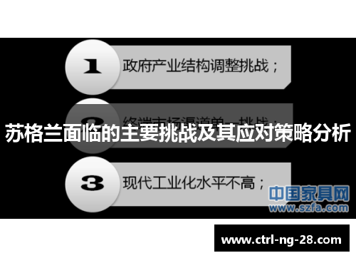 苏格兰面临的主要挑战及其应对策略分析