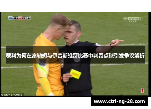 裁判为何在富勒姆与伊普斯维奇比赛中判罚点球引发争议解析 裁判为何在富勒姆与伊普斯维奇比赛中判罚点球引发争议解析