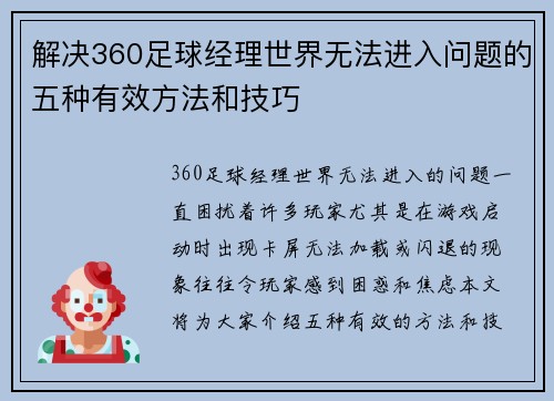 解决360足球经理世界无法进入问题的五种有效方法和技巧