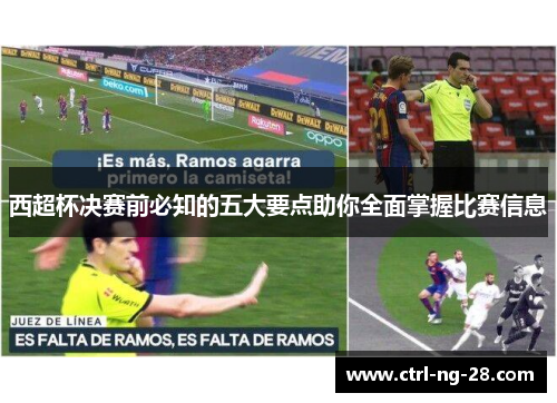 西超杯决赛前必知的五大要点助你全面掌握比赛信息