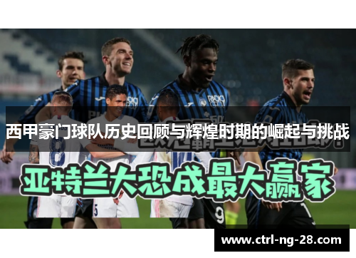 西甲豪门球队历史回顾与辉煌时期的崛起与挑战
