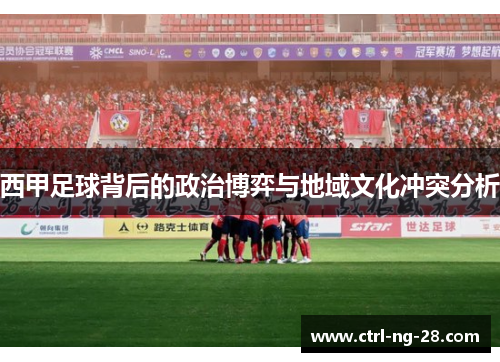 西甲足球背后的政治博弈与地域文化冲突分析