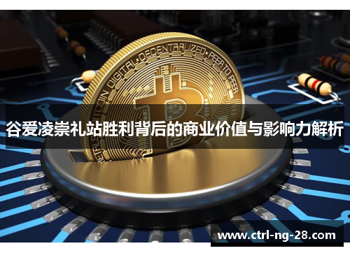 谷爱凌崇礼站胜利背后的商业价值与影响力解析