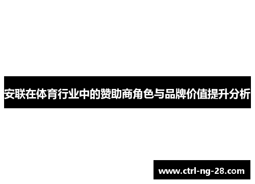 安联在体育行业中的赞助商角色与品牌价值提升分析