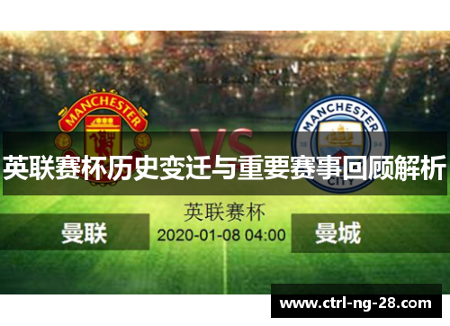 英联赛杯历史变迁与重要赛事回顾解析
