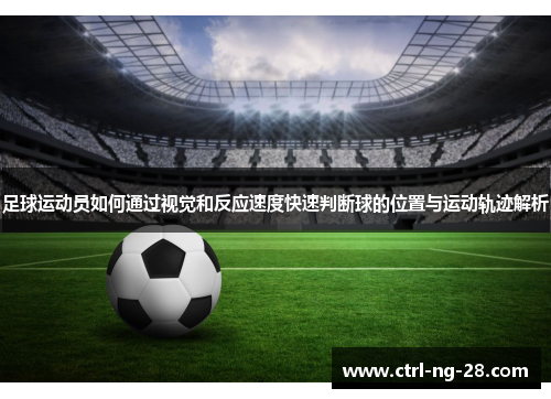 足球运动员如何通过视觉和反应速度快速判断球的位置与运动轨迹解析