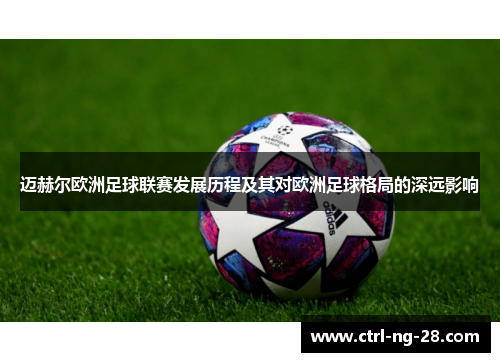 迈赫尔欧洲足球联赛发展历程及其对欧洲足球格局的深远影响