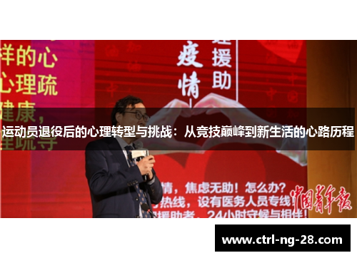 运动员退役后的心理转型与挑战：从竞技巅峰到新生活的心路历程