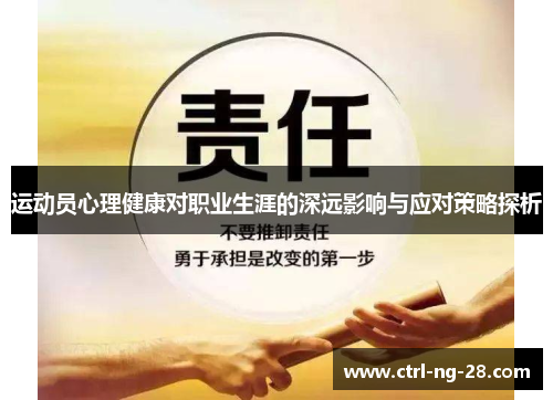 运动员心理健康对职业生涯的深远影响与应对策略探析