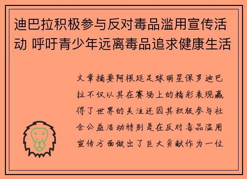 迪巴拉积极参与反对毒品滥用宣传活动 呼吁青少年远离毒品追求健康生活