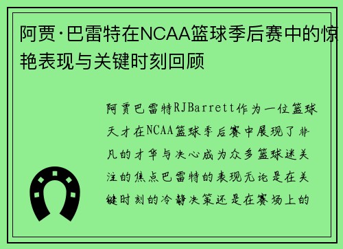 阿贾·巴雷特在NCAA篮球季后赛中的惊艳表现与关键时刻回顾 阿贾·巴雷特在NCAA篮球季后赛中的惊艳表现与关键时刻回顾