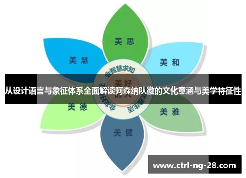 从设计语言与象征体系全面解读阿森纳队徽的文化意涵与美学特征性