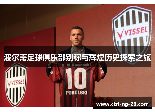 波尔蒂足球俱乐部别称与辉煌历史探索之旅