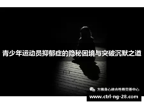 青少年运动员抑郁症的隐秘困境与突破沉默之道 青少年运动员抑郁症的隐秘困境与突破沉默之道