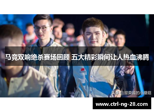 马竞双响绝杀赛场回顾 五大精彩瞬间让人热血沸腾 马竞双响绝杀赛场回顾 五大精彩瞬间让人热血沸腾