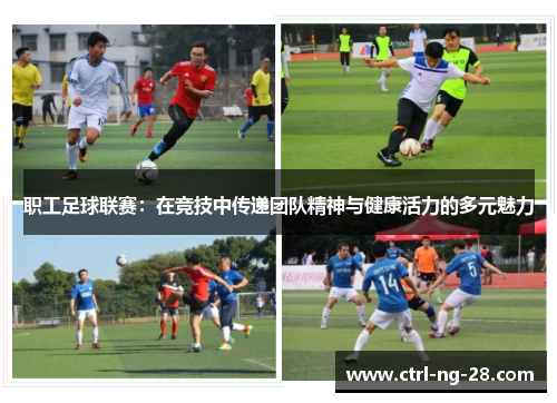 职工足球联赛：在竞技中传递团队精神与健康活力的多元魅力