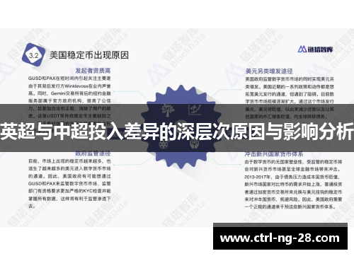 英超与中超投入差异的深层次原因与影响分析