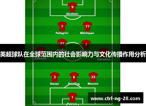 英超球队在全球范围内的社会影响力与文化传播作用分析 英超球队在全球范围内的社会影响力与文化传播作用分析