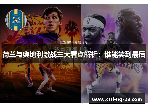 荷兰与奥地利激战三大看点解析：谁能笑到最后