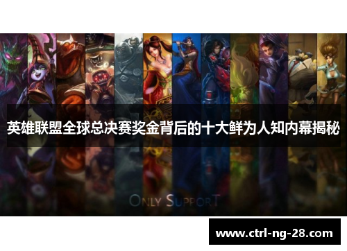 英雄联盟全球总决赛奖金背后的十大鲜为人知内幕揭秘