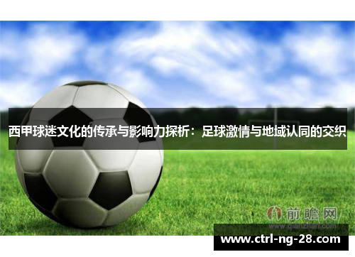 西甲球迷文化的传承与影响力探析：足球激情与地域认同的交织