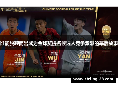 谁能脱颖而出成为金球奖提名候选人竞争激烈的幕后故事