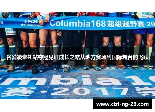 谷爱凌崇礼站夺冠见证成长之路从地方赛场到国际舞台的飞跃