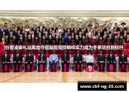 谷爱凌崇礼站再度夺冠展现竞技巅峰实力成为冬季项目新标杆