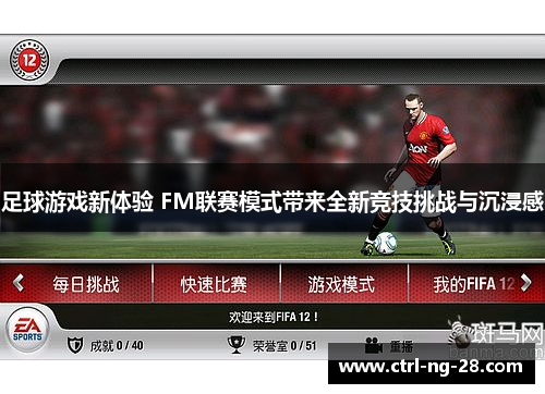 足球游戏新体验 FM联赛模式带来全新竞技挑战与沉浸感