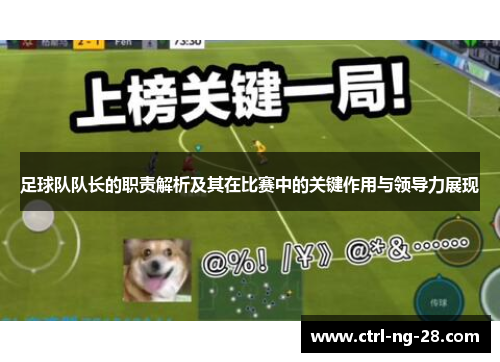 足球队队长的职责解析及其在比赛中的关键作用与领导力展现