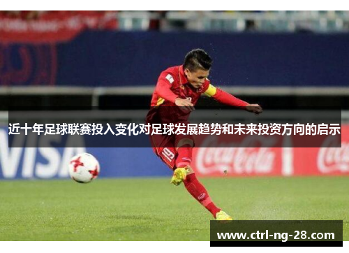 近十年足球联赛投入变化对足球发展趋势和未来投资方向的启示