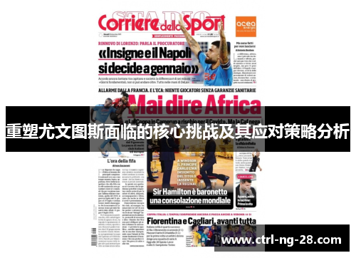 重塑尤文图斯面临的核心挑战及其应对策略分析 重塑尤文图斯面临的核心挑战及其应对策略分析