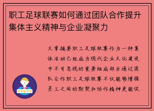 职工足球联赛如何通过团队合作提升集体主义精神与企业凝聚力 职工足球联赛如何通过团队合作提升集体主义精神与企业凝聚力