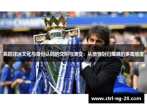 英超球迷文化与身份认同的交织与演变：从激情到归属感的多重维度