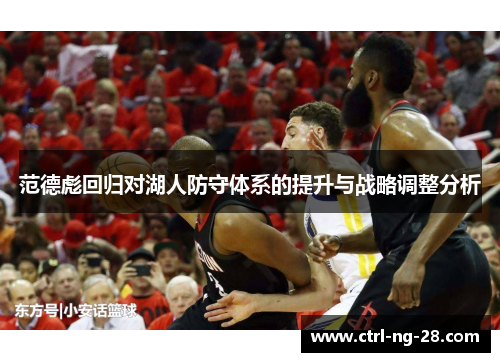 范德彪回归对湖人防守体系的提升与战略调整分析