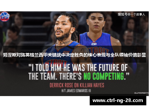 努涅斯对阵英格兰西甲关键战中决定胜负的核心表现与全队领袖价值彰显 努涅斯对阵英格兰西甲关键战中决定胜负的核心表现与全队领袖价值彰显