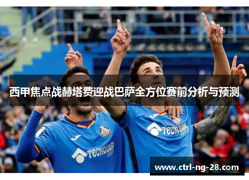 西甲焦点战赫塔费迎战巴萨全方位赛前分析与预测 西甲焦点战赫塔费迎战巴萨全方位赛前分析与预测