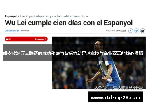 解密欧洲五大联赛的成功秘诀与背后推动足球竞技与商业双赢的核心逻辑 解密欧洲五大联赛的成功秘诀与背后推动足球竞技与商业双赢的核心逻辑