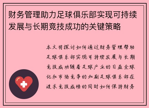 财务管理助力足球俱乐部实现可持续发展与长期竞技成功的关键策略