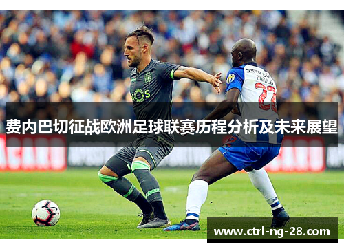 费内巴切征战欧洲足球联赛历程分析及未来展望