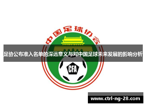足协公布准入名单的深远意义与对中国足球未来发展的影响分析