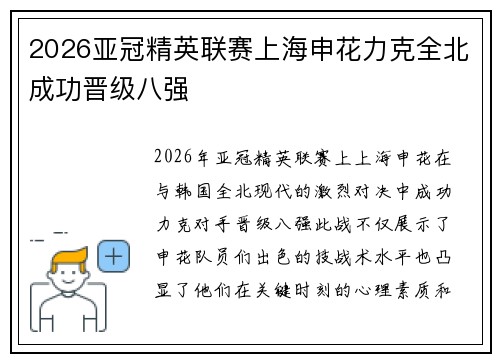 2026亚冠精英联赛上海申花力克全北成功晋级八强 2026亚冠精英联赛上海申花力克全北成功晋级八强