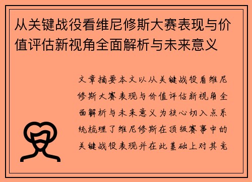 从关键战役看维尼修斯大赛表现与价值评估新视角全面解析与未来意义