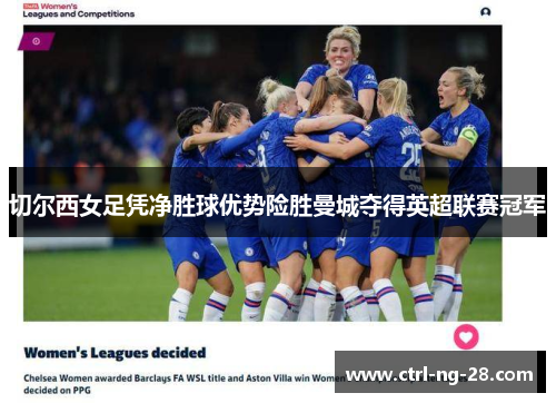 切尔西女足凭净胜球优势险胜曼城夺得英超联赛冠军