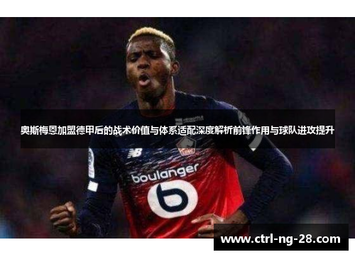 奥斯梅恩加盟德甲后的战术价值与体系适配深度解析前锋作用与球队进攻提升