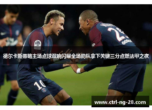 德尔卡斯蒂略主场点球双响闪耀全场助队拿下关键三分点燃法甲之夜 德尔卡斯蒂略主场点球双响闪耀全场助队拿下关键三分点燃法甲之夜