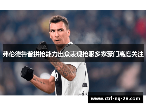 弗伦德鲁普拼抢能力出众表现抢眼多家豪门高度关注