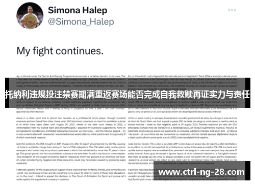 托纳利违规投注禁赛期满重返赛场能否完成自我救赎再证实力与责任