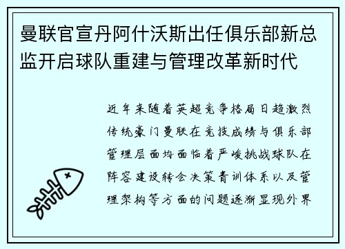 曼联官宣丹阿什沃斯出任俱乐部新总监开启球队重建与管理改革新时代