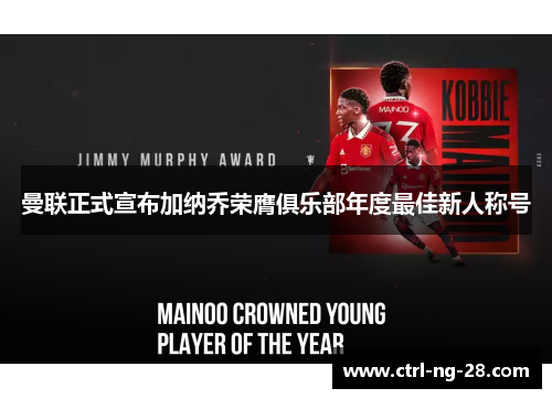 曼联正式宣布加纳乔荣膺俱乐部年度最佳新人称号